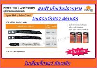 PUMPKIN ใบเลื่อยจิ๊กซอว์สำหรับตัดเหล็ก รุ่น No.1 (44422) ส่งฟรี เก็บเงินปลายทาง