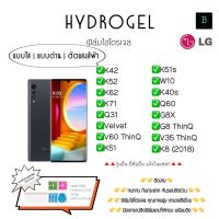 ฟิล์ฒกันรอยไฮโดรเจลเต็มจอของแท้แอลจี Hydrogel LG K42 K52 K62 K71 Q31 Velvet V60 ThinQ K51 K51s W10 K40s Q60 G8X G8ThinQ V35ThinQ K8(2018)