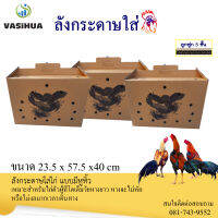 ลังกระดาษใส่ไก่ชน แบบมีหูหิ้ว พร้อมลายสกรีน (1ใบ)