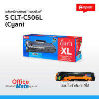 ตลับหมึก Compute รุ่น Samsung CLT-506L / CLT-C506L (Cyan)  Toner Cartridge  ใช้กับเครื่องพิมพ์  Samsung CLP-680 / CLX-6260  งานพิมพ์สีสันสดใส คมชัด คุ้มค่า!  ออกใบกำกับภาษีได้