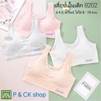 P &amp; CK / #8202 เสื้อชั้นในเด็กผู้หญิง, นักเรียน (ฟรีไซส์, หน้าอก 24 - 32, แนะนำ 8 - 12 ขวบ) [คอตตอน 100%] เนื้อผ้าดี, ใส่สบาย [ราคาต่อ 1 ตัว]: มี 4 สี