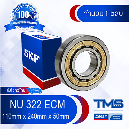 NU 322 ECM SKF ตลับลูกปืนเม็ดทรงกระบอก รังทองเหลือง NU 322 ECM (110mm x ...