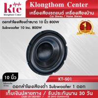 Klongthom Center รุ่น : KT-S01 ดอกลำโพงเสียงต่ำขนาด 10 นิ้ว 800W  จำนวน 1  ดอก