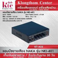 Klongthom Center รุ่น : KT-A03 แอมป์ขยายเสียง NAKA รุ่น NKI-401 จำนวน 1  ตัว