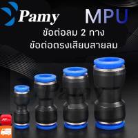 PAMY ข้อต่อลม ข้อต่อลมตรง เสียบสายลม 2 ข้าง ข้อต่อลม 6mm  MPU fitting