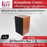 Klongthom Center รุ่น : KT-B22 ตู้ลำโพงเปล่า หุ้ม PVC ลายไม้น้ำตาล  จำนวน  1  ตู้