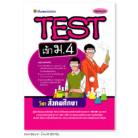 หนังสือ TEST สังคมศึกษา เข้า ม.4 | หนังสือคู่มือประกอบการเรียน รวมโจทย์พร้อมเฉลยเรียงตามบทเรียน (บัณฑิตแนะแนว)