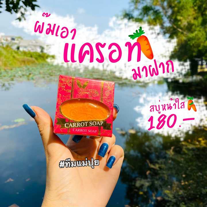 machere-by-jumi-carrot-soap-มาเชอรี่-บาย-จูมิ-สบู่แครอท-สบู่มาเชอรี่-สบู่aha-ขนาด-70-กรัม