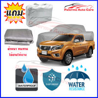 ผ้าคลุมรถยนต์ Nissan-navarakingcap เนื้อผ้า PVC Waterproof กันฝน กันน้ำได้ กันรอยขีดข่วน ผ้าคลุมรถ Outdoor Sun Uv Rain Dust Wind Protection