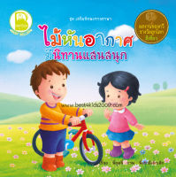 Best4kids : ไม้หันอากาศ มีนิทานแสนสนุก ขนาด 8x8 นิ้ว จำนวน 24 หน้า