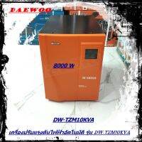 DAEWOO เครื่องปรับแรงดันไฟฟ้าอัตโนมัติ หม้อเพิ่มไฟอัตโนมัติ รุ่นDW-TZM10 KVA 8000วัตต์ ป้องกันไฟกระชาก จะทำให้อุปกรณ์ไฟฟ้าเสียหาย