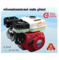 JUPITER เครื่องยนต์เบนซิน เอนกประสงค์ 5.5 HP คุณภาพเยี่ยม JP-G160 ส่งฟรี เก็บเงินปลายทาง