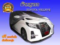 ผ้าคลุมรถTOYOTA VELLFIRE,TOYOTA ALPHARD