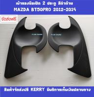 เบ้ารองมือเปิด 2 ประตู สีดำด้าน มาสด้า บีที50โปร MAZDA BT50PRO 2012 2013 2014 2015 2016 2017 2018 2019 (A)