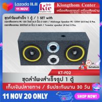 Klongthom Center รุ่น : KT-F02 ตู้ลำโพงสำเร็จรูป ลำโพง 6 นิ้ว PK120W  【จำนวน 1ชุด】 ขนาดตู้ลำโพง 23 x 53.5 x 15 cm