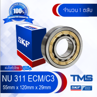 NU 311 ECM/C3 SKF ตลับลูกปืนเม็ดทรงกระบอก รังทองเหลือง รองรับความเร็วรอบและความร้อนสูง NU 311 ECM C3 (55mm x 120mm x 29mm)