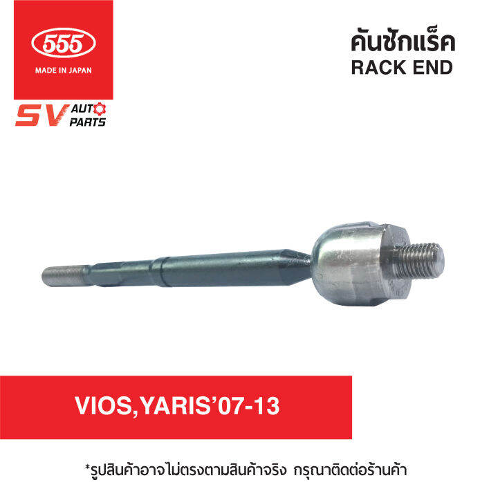 2ตัว-555ญี่ปุ่น-คันชักแร็ค-toyota-vios07-13-yaris-06-13-วีออส-ยาริส-srt020-rack-end