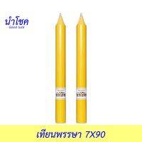 นำโชค เทียนพรรษา 7X90 สีเหลือง 2ต้น