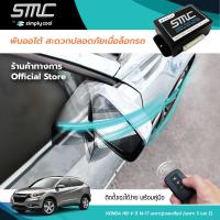 กล่องพับกระจกออโต้เมื่อล็อกรถ SMC รุ่น Basic Y-Socket Honda HR-V ปี 14-17 เฉพาะรุ่นรองท๊อป (เฉพาะ S และ E) อุปกรณ์อัพเกรดพับกระจกมองข้างรถยนต์อัตโนมัติ SMC เบสิค ปลั๊กตรงรุ่น ฮอนด้า เอชอาร์-วี ปี 14-17 เฉพาะรุ่นรองท๊อป (เฉพาะ S และ E)