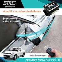 กล่องพับกระจกออโต้เมื่อล็อกรถ SMC รุ่น Basic Y-Socket Mitsubishi Triton Plus ปี 05-15 อุปกรณ์อัพเกรดพับกระจกมองข้างรถยนต์อัตโนมัติ SMC เบสิค ปลั๊กตรงรุ่น มิตซูบิชิ ไทรทัน พลัส ปี 05-15