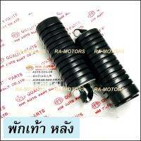 HMA ยางพักเท้า หลัง เดิม สำหรับ ดรีม เวฟ100ทุกรุ่น, เวฟ110รุ่นเก่า, เวฟ125R, เวฟ125Sทุกรุ่น, Honda wave125iไฟเลี้ยวบังลม และ เวฟทุกรุ่น