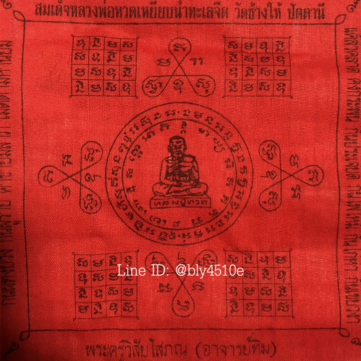 ผ้ายันต์หลวงปู่ทวดกันผู้ร้าย-ค้าขายมีลาภ-เมตตามหานิยม-แคล้วคลาด-ปลุกเสกแล้ว