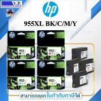 หมึกพิมพ์ HP 955XL Pack 4 สี ของแท้ By V.P.OnlineShop