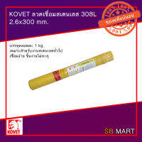 KOVET ลวดเชื่อม สแตนเลสไฟฟ้า 308L 2.6x300 mm. บรรจุ 1 กิโลกรัม