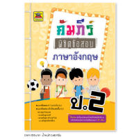 หนังสือ คัมภีร์พิชิตข้อสอบ ภาษาอังกฤษ ชั้น ป.2 | หนังสือคู่มือประกอบการเรียน เตรียมสอบ รวมข้อสอบพร้อมเฉลย - บัณฑิตแนะแนว