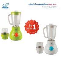 Family  Blender ซื้อ 1 เครื่อง แถม 1 เครื่อง เครื่องปั่นน้ำผลไม้พร้อมโถบดสับเล็ก  1.5  ลิตร