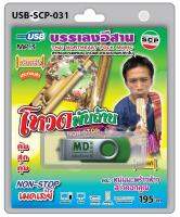 USB MP3 บรรเลงอีสาน โหวดพันล้าน คณะ หนุ่มมะพร้าวห้าว สาวดอกคูณ non-stop เมดเล่ย์