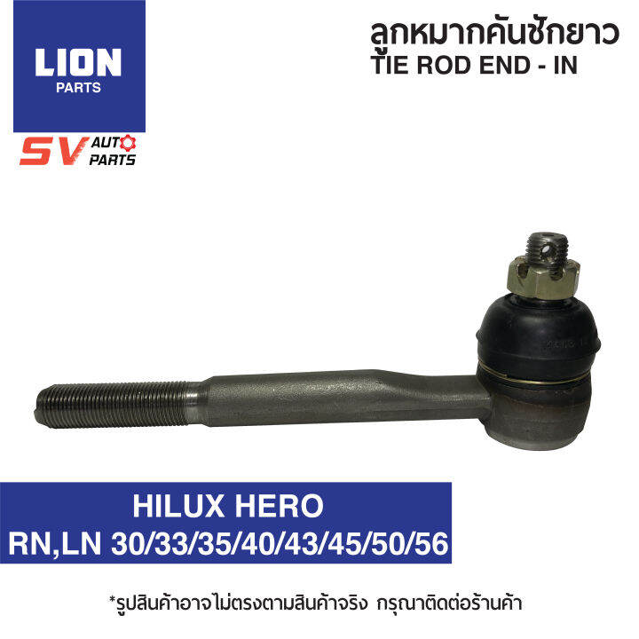 2ตัว-lion-คันชักยาว-ตัวใน-toyota-tiger-mighty-x-hero-ไทเกอร์-ไมตี้-ฮีโร่-tie-rod-end-inner