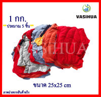 เศษผ้าเย็บวน 10กิโลกรัม  Vasihua, วาซิหัว