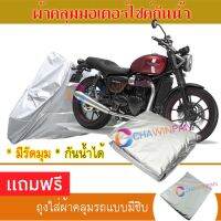 MOTORCYCLE COVER ผ้าคลุมรถมอเตอร์ไซต์ TRIUMPH-STREET-TWIN ผ้าพีวีซีคุณภาพสูง กันน้ำ กันฝน กันฝุ่น กันแดด ผ้าคลุมรถมอเตอร์ไซด์ Cover Protective MOTORCYCLE BIKE Motorbike Cover Waterproof