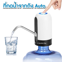 เครื่องปั๊มน้ำดื่ม Auto ไร้สาย แบบพกพา Water Dispenser