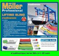 Moller สายสลิงยกของ (สายสีเหลือง) ขนาด 3 ตัน ยาว 10 เมตร รุ่น ML-CS-310 ส่งฟรี เก็บเงินปลายทาง