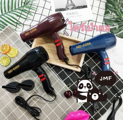 [ร้านไทยชัวร์!] ❤️พร้อมส่ง/ถูกสุด ไดร์เป่าผม JMF Hair dryer เครื่องเป่าผมไฟฟ้า ไดร์ ไดร์จัดแต่งทรงผม รุ่นยอดนิยม 1000วัตต์  ลมร้อน/ลมเย็น  JMF-6268