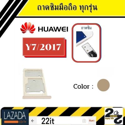 ถาดซิม Huawei Y7 2017 ถาดใส่ซิม Y7/2017 ที่ใส่ซิม