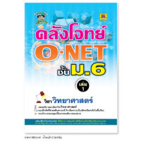 หนังสือ คลังโจทย์ O-NET วิทยาศาสตร์ ชั้น ม.6 เล่ม 1 | หนังสือคู่มือประกอบการเรียน เตรียมสอบ รวมข้อสอบพร้อมเฉลย - บัณฑิตแนะแนว