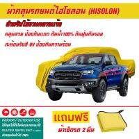 ผ้าคลุมรถยนต์ ไฮโซลอน Hisolon สีเหลือง รุ่น FORD RAPTER ผ้าหนามีน้ำหนัก กันน้ำได้ ผ้าคลุมรถไฮโซลอน Car Cover Waterproof Sun UV Dust Rain Resistant Protection