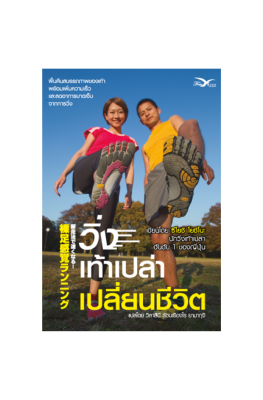 Freemindbook หนังสือ วิ่งเท้าเปล่าเปลี่ยนชีวิต (Barefoot Running)