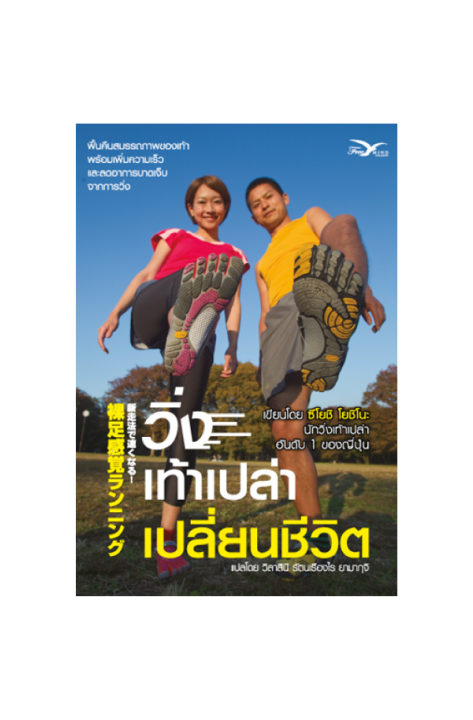 freemindbook-หนังสือ-วิ่งเท้าเปล่าเปลี่ยนชีวิต-barefoot-running
