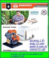 DAEWOO ปั๊มน้ำอัติโนมัติ 1 แดวู รุ่น DAEAUTO180 ปั๊มบ้าน ปั๊มอัตโนมัติ ขนาด 370W ส่งฟรี เก็บเงินปลายทาง