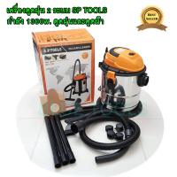 เครื่องดูดฝุ่น 3 ระบบ ดูดน้ำ ดูดฝุ่น และเป่าลม 1300w. ถัง 25L SP TOOLS