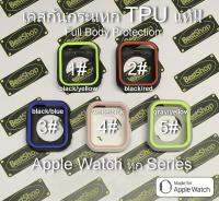 เคสกันกระแทก Apple Watch 5,4,3,2,1 กันกระแทก TPUแท้  Soft Silicone Bumper