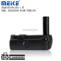 BATTERY GRIP MEIKE MK-D80/D90 FOR NIKON แบตเตอรี่กริป