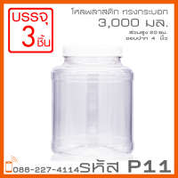 โหลพลาสติกใส PET P11 3,000 ml - 1PC แพ็ก บรรจุ 3 ใบ