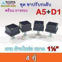 SET A5+D1 ชุด ขาฉิ่ง PVC ยางรองขาโต๊ะ ปรับระดับ ขาปรับระดับ แบบ เกลียวใน เหล็กชุบ M10 เกลียว 9 มิล สวมใน ท่อขนาด 1.5 นิ้ว ชุดละ 4 คู่