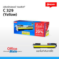 ส่งฟรี! ตลับหมึก Compute Canon 329 Y สีเหลือง  Toner Cartridge  สำหรับเครื่อง Canon  คุ้มค่า! เพิ่มผงหมึก 20% งานพิมพ์สีดำเข้ม คมชัด ออกใบกำกับภาษีได้