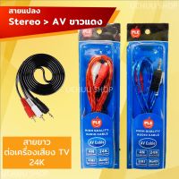 สายแปลงเสียง Stereo (3.5 mm) To AV (ขาวแดง) เชื่อมต่อสัญญาณเสียง สาย ขาว แดง ดำ